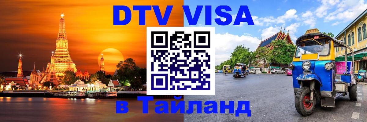Долгосрочная виза DTV в Тайланд 