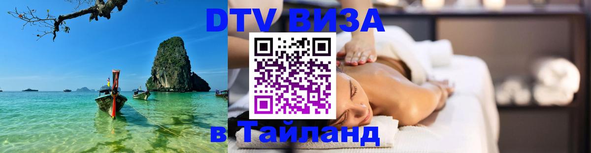 Купить DTV визу в Таиланд 